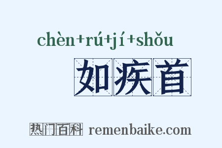 疢如疾首是什么意思的图片